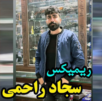 سجاد راحمی ریمیکس